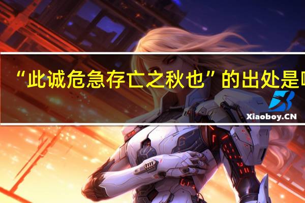 “此诚危急存亡之秋也”的出处是哪里