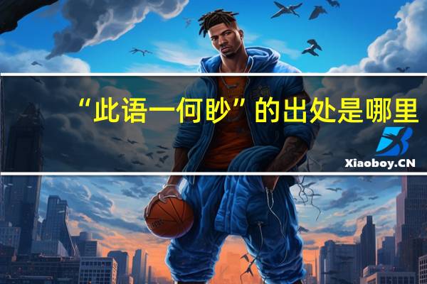 “此语一何眇”的出处是哪里