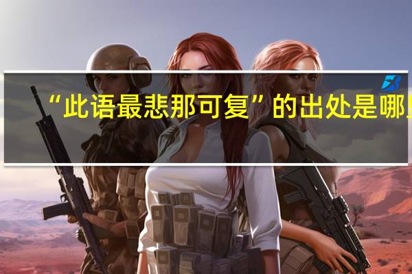 “此语最悲那可复”的出处是哪里