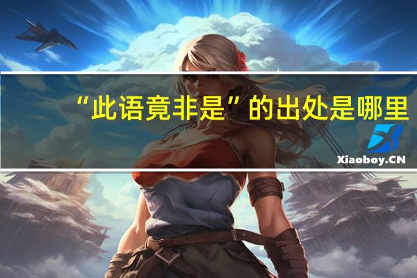 “此语竟非是”的出处是哪里