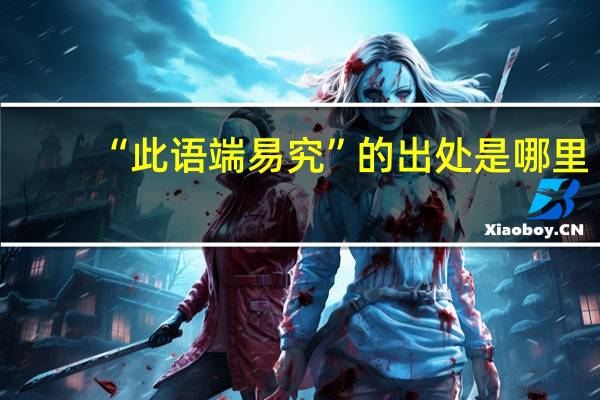 “此语端易究”的出处是哪里