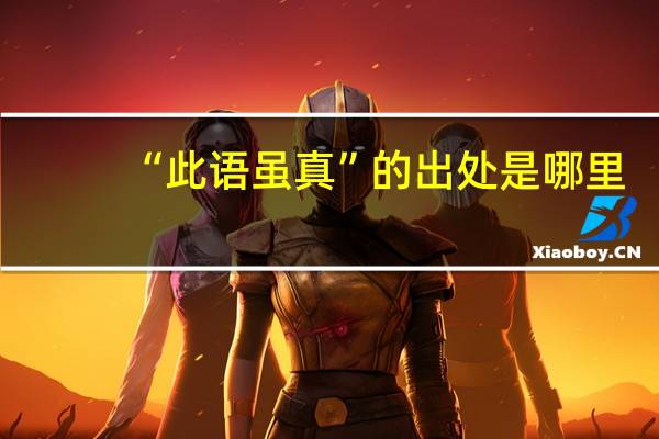 “此语虽真”的出处是哪里