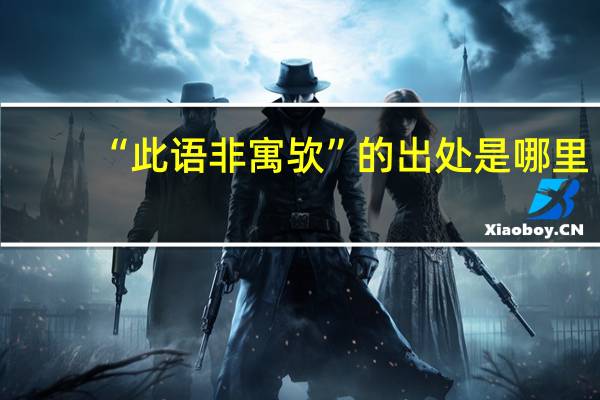 “此语非寓欤”的出处是哪里