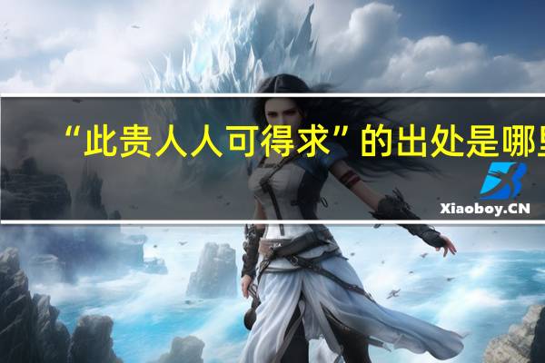 “此贵人人可得求”的出处是哪里