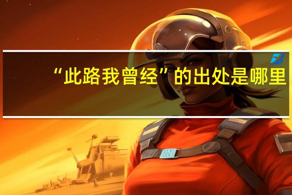 “此路我曾经”的出处是哪里