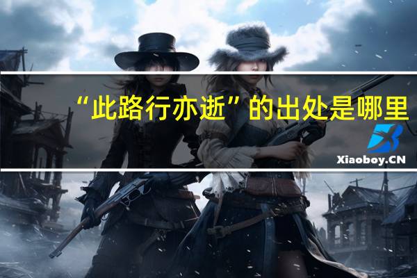 “此路行亦逝”的出处是哪里
