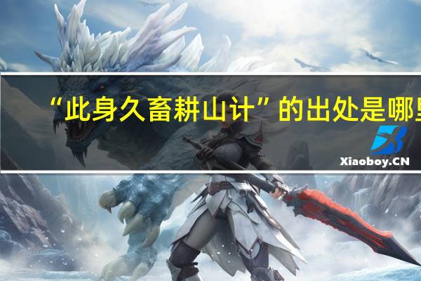 “此身久畜耕山计”的出处是哪里