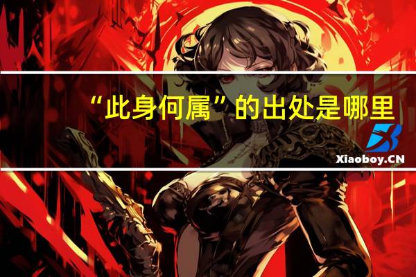“此身何属”的出处是哪里