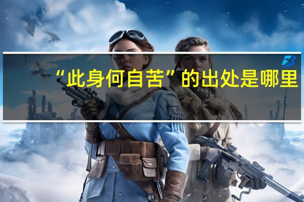 “此身何自苦”的出处是哪里