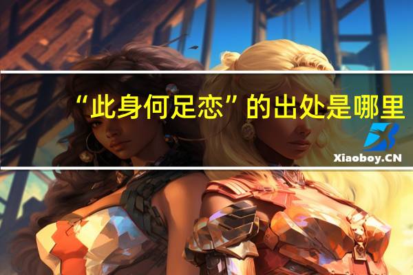 “此身何足恋”的出处是哪里