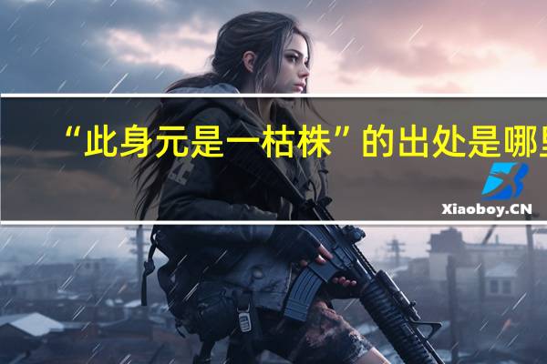 “此身元是一枯株”的出处是哪里