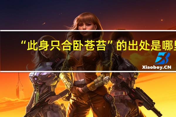 “此身只合卧苍苔”的出处是哪里