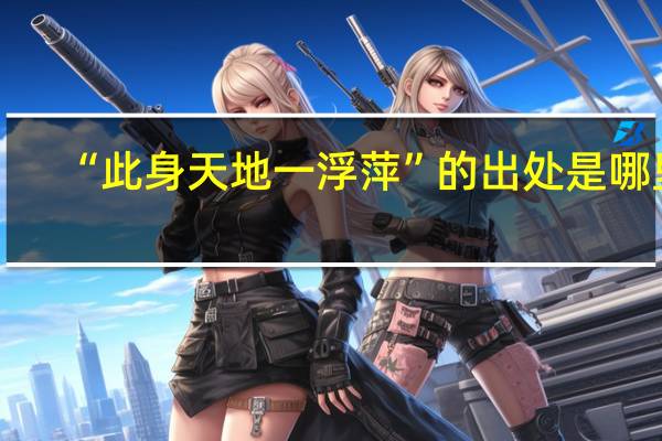 “此身天地一浮萍”的出处是哪里