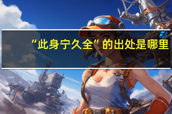 “此身宁久全”的出处是哪里