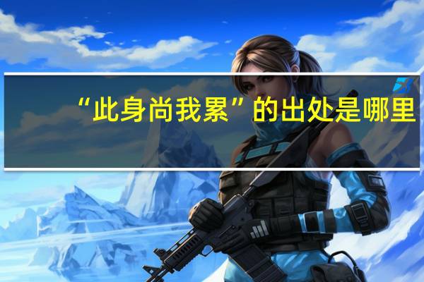 “此身尚我累”的出处是哪里