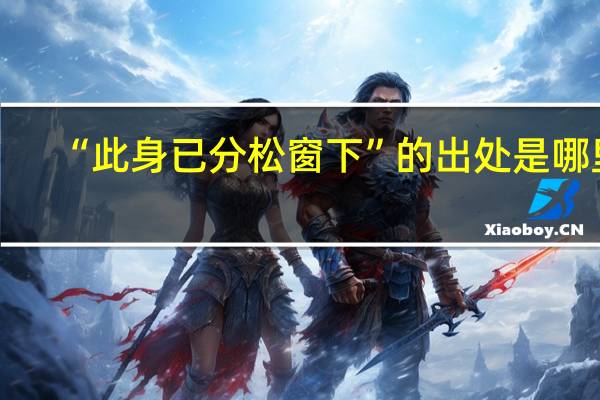 “此身已分松窗下”的出处是哪里