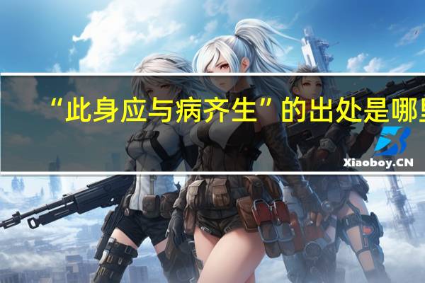 “此身应与病齐生”的出处是哪里