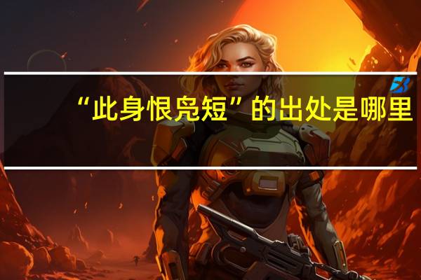 “此身恨凫短”的出处是哪里