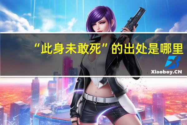 “此身未敢死”的出处是哪里