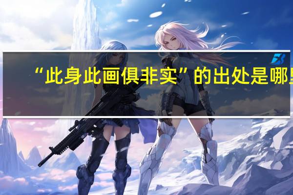 “此身此画俱非实”的出处是哪里