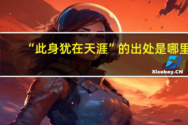 “此身犹在天涯”的出处是哪里