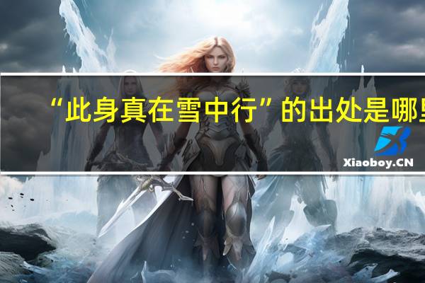 “此身真在雪中行”的出处是哪里