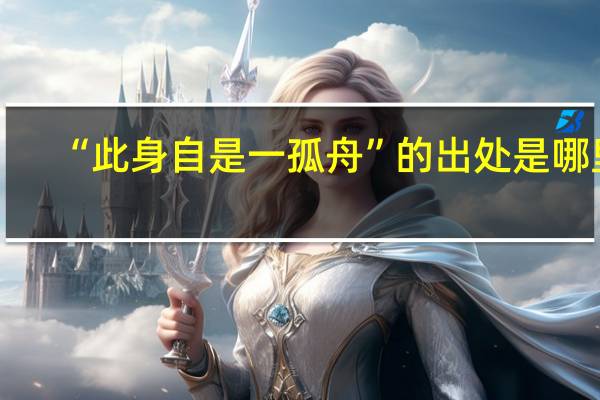 “此身自是一孤舟”的出处是哪里