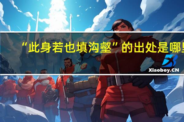 “此身若也填沟壑”的出处是哪里