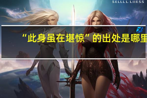 “此身虽在堪惊”的出处是哪里