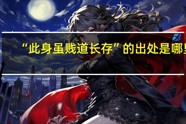 “此身虽贱道长存”的出处是哪里