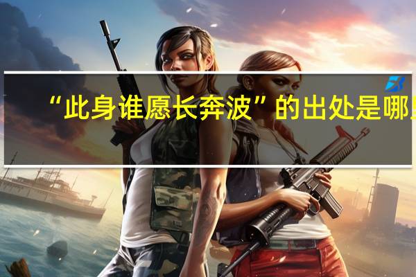 “此身谁愿长奔波”的出处是哪里