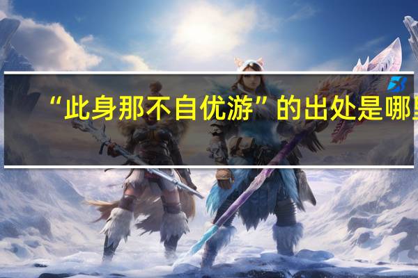 “此身那不自优游”的出处是哪里