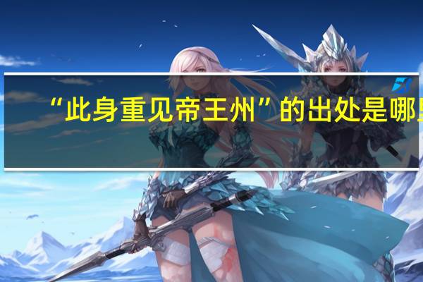 “此身重见帝王州”的出处是哪里