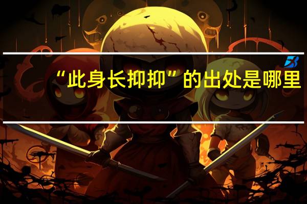 “此身长抑抑”的出处是哪里