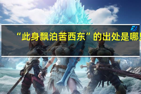“此身飘泊苦西东”的出处是哪里