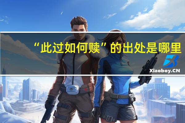 “此过如何赎”的出处是哪里