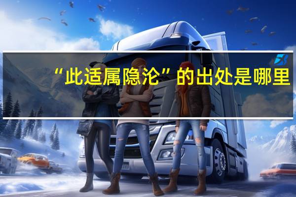 “此适属隐沦”的出处是哪里