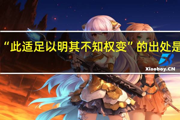 “此适足以明其不知权变”的出处是哪里