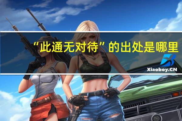 “此通无对待”的出处是哪里