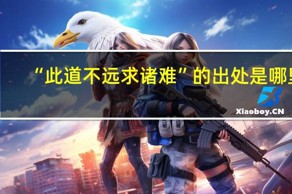 “此道不远求诸难”的出处是哪里