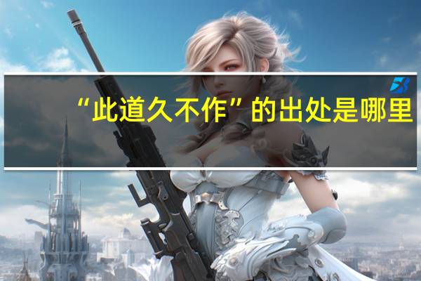 “此道久不作”的出处是哪里
