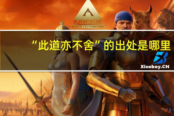 “此道亦不舍”的出处是哪里