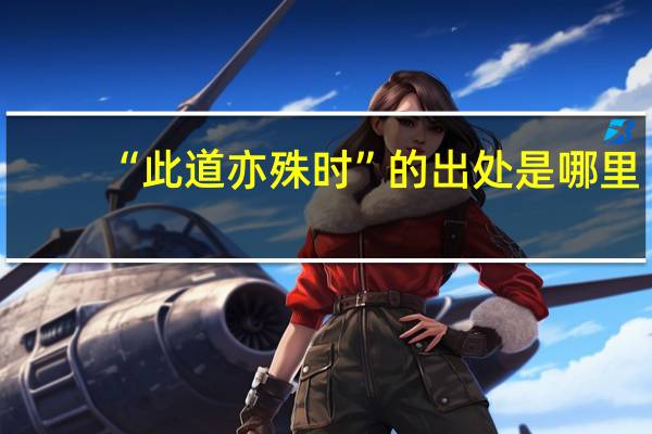 “此道亦殊时”的出处是哪里