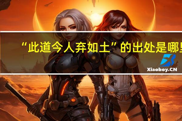 “此道今人弃如土”的出处是哪里