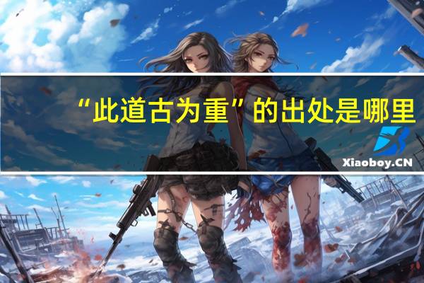 “此道古为重”的出处是哪里