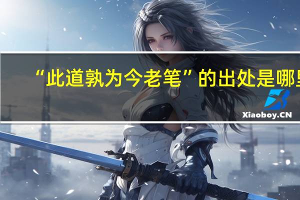 “此道孰为今老笔”的出处是哪里