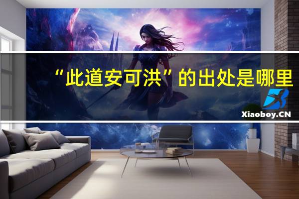 “此道安可洪”的出处是哪里