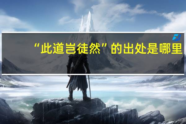 “此道岂徒然”的出处是哪里