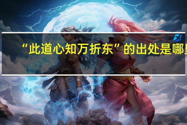 “此道心知万折东”的出处是哪里