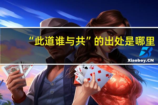 “此道谁与共”的出处是哪里